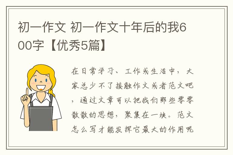 初一作文 初一作文十年后的我600字