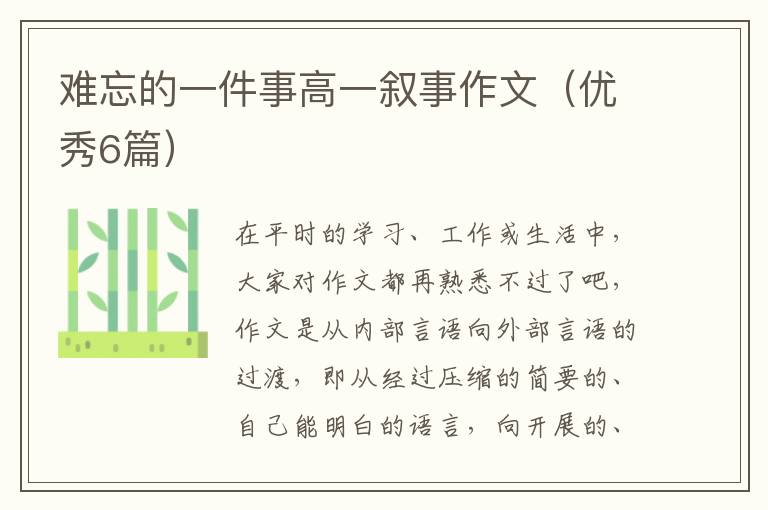 难忘的一件事高一叙事作文（优秀6篇）