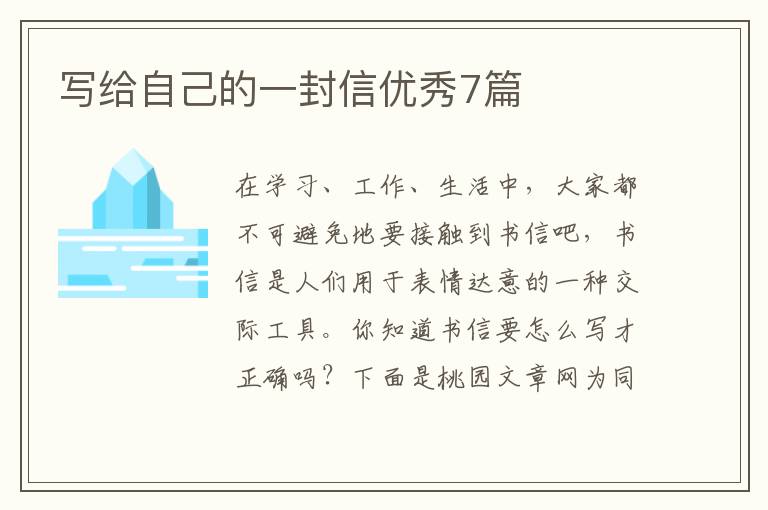 写给自己的一封信优秀7篇