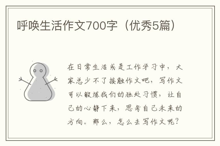 呼唤生活作文700字（优秀5篇）