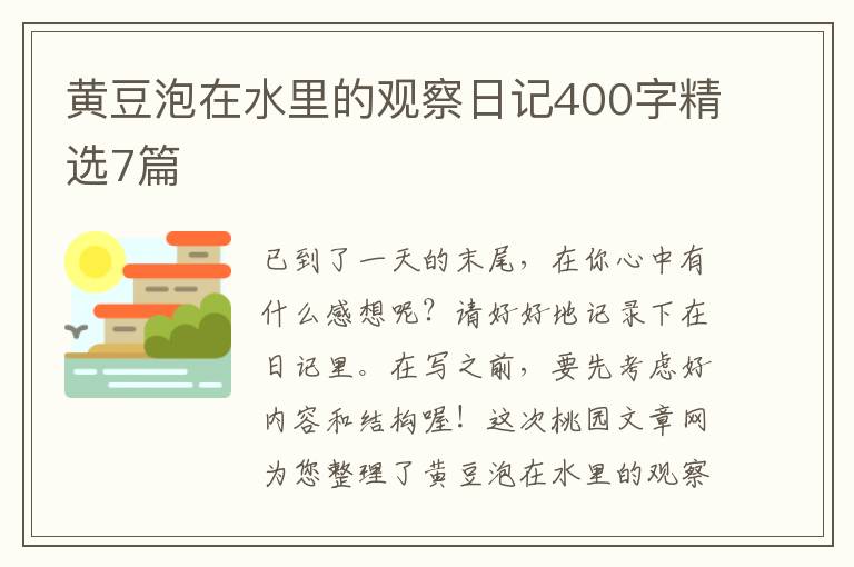 黄豆泡在水里的观察日记400字精选7