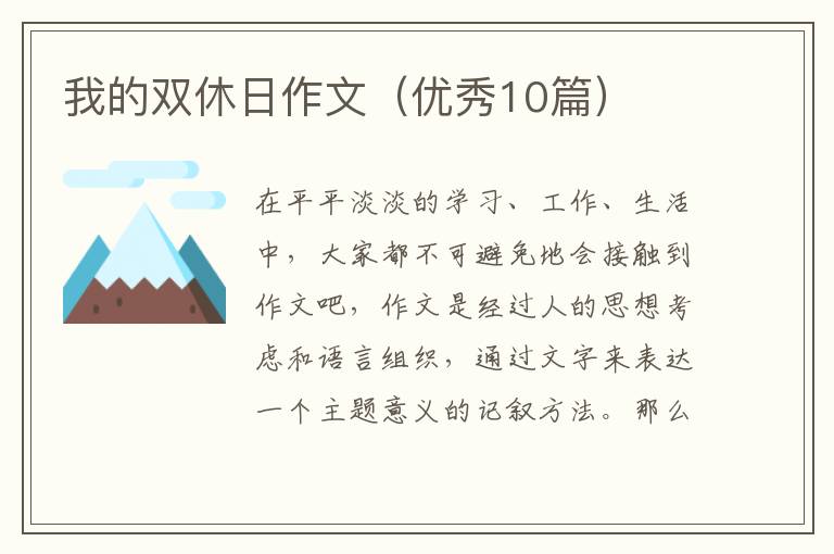 我的双休日作文(优秀10篇)