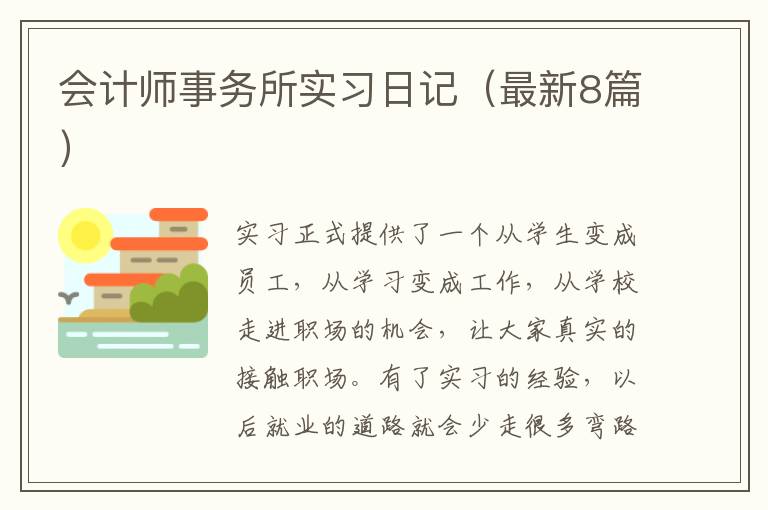 会计师事务所实习日记(最新8篇)