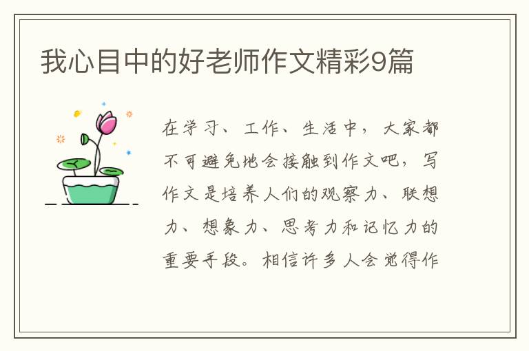 我心目中的好老师作文精彩9篇
