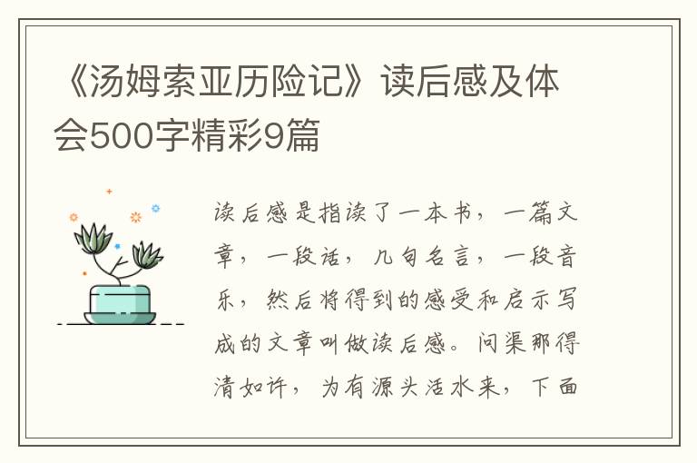 《汤姆索亚历险记》读后感及体会50