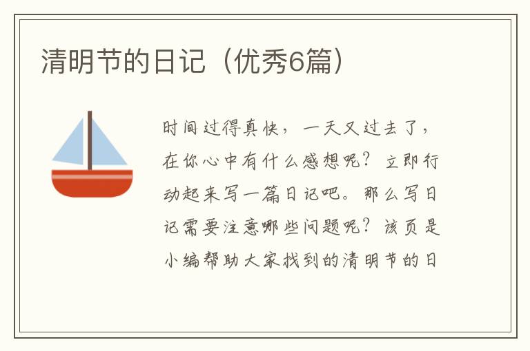 清明节的日记（优秀6篇）