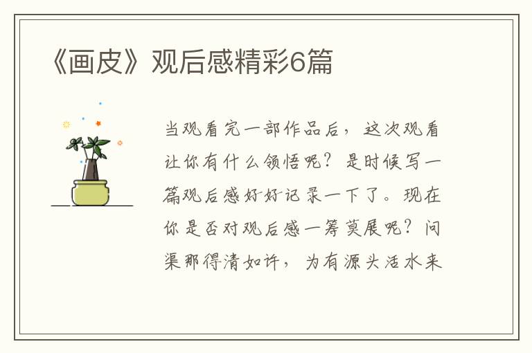 《画皮》观后感精彩6篇