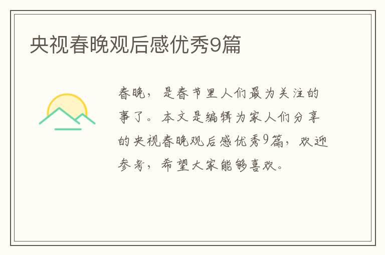央视春晚观后感优秀9篇