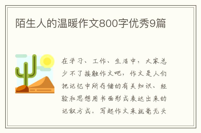 陌生人的温暖作文800字优秀9篇