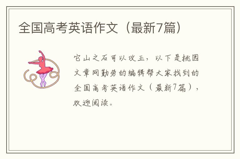 全国高考英语作文（最新7篇）