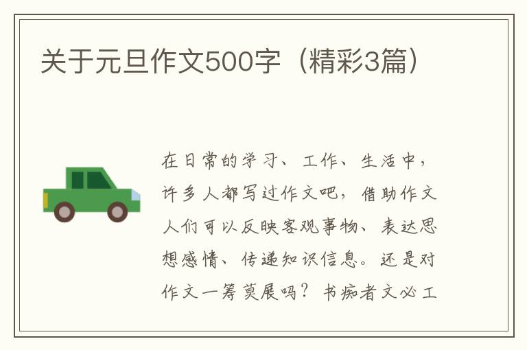 关于元旦作文500字（精彩3篇）