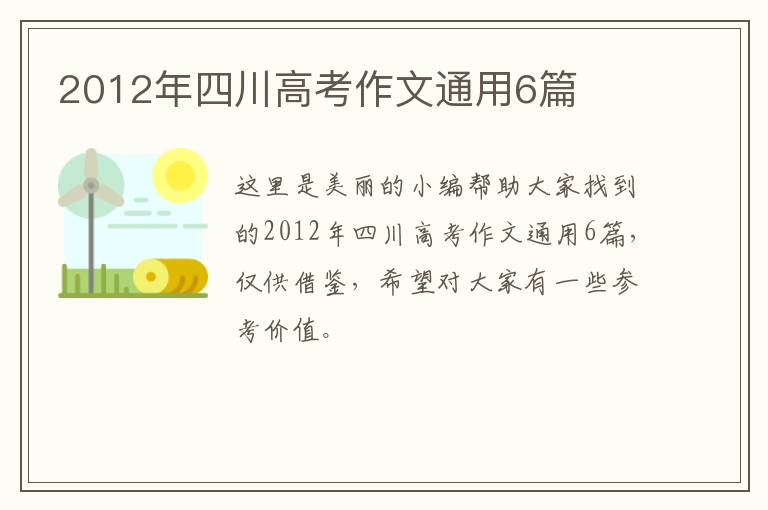 2012年四川高考作文通用6篇