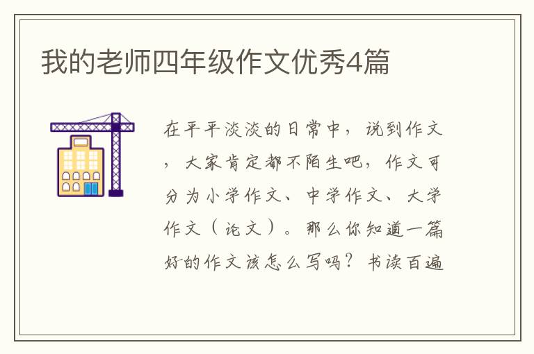 我的老师四年级作文优秀4篇