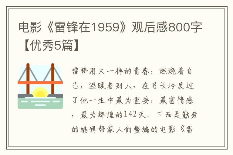 电影《雷锋在1959》观后感800字【