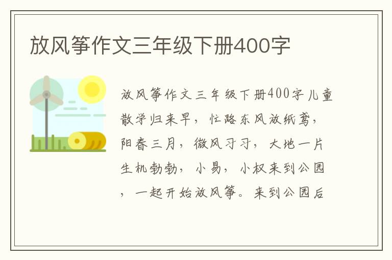 放风筝作文三年级下册400字