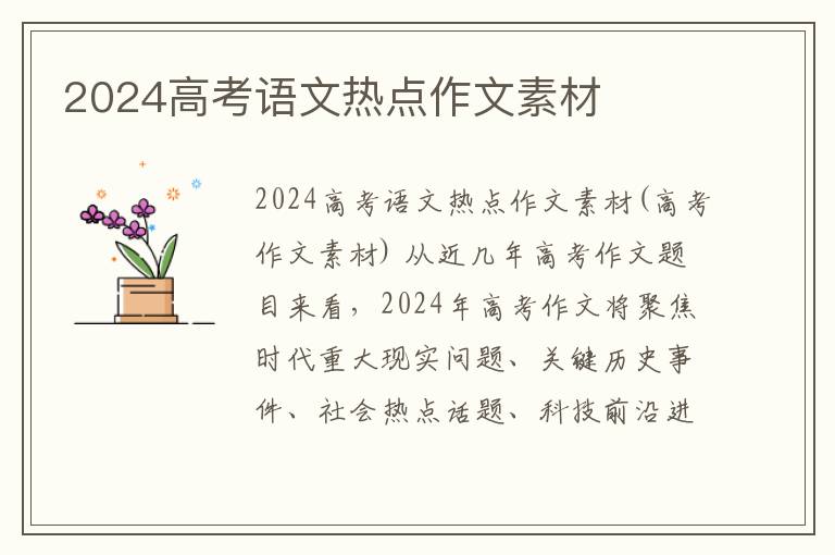 2024高考语文热点作文素材