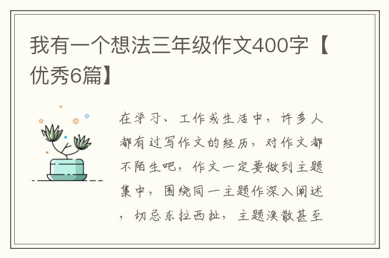 我有一个想法三年级作文400字【优