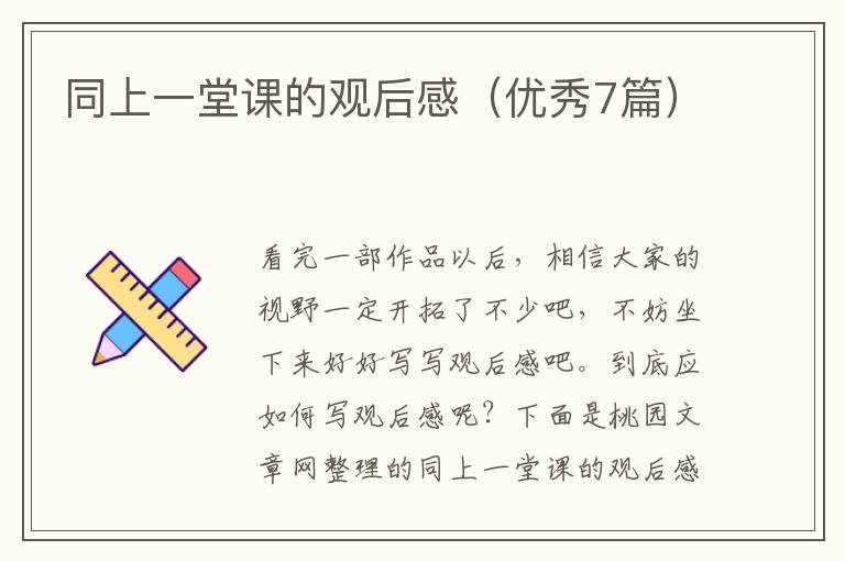 同上一堂课的观后感(优秀7篇)