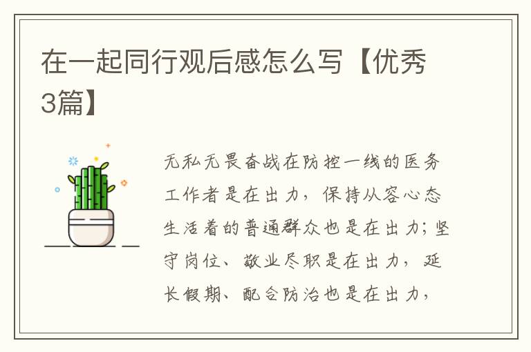 在一起同行观后感怎么写【优秀3篇