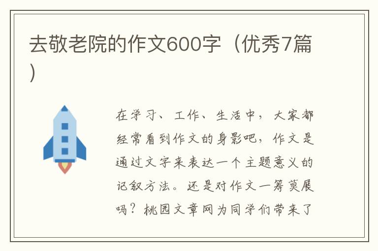 去敬老院的作文600字（优秀7篇）