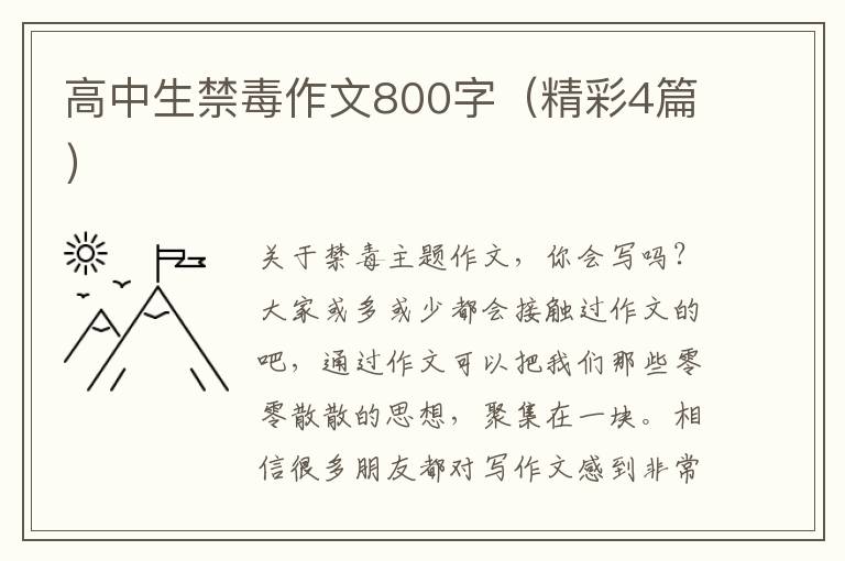 高中生禁毒作文800字(精彩4篇)