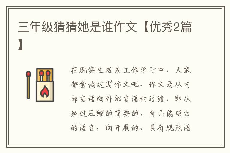 三年级猜猜她是谁作文【优秀2篇】