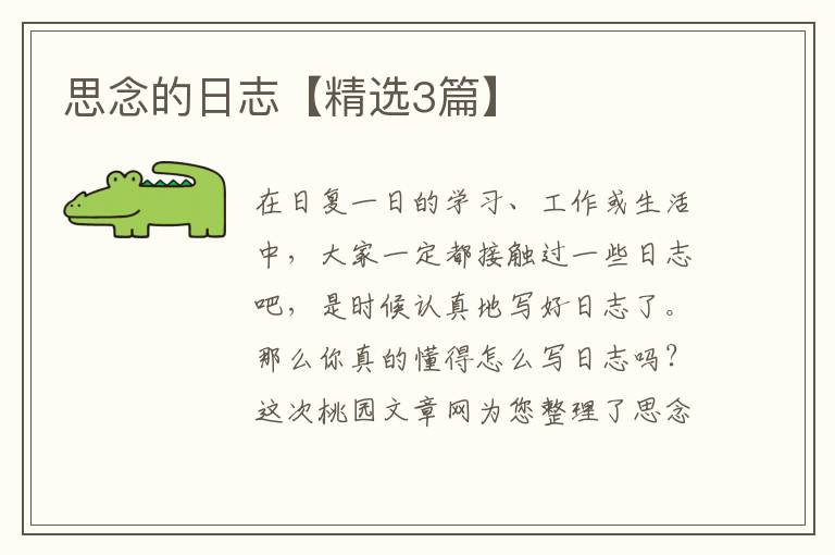 思念的日志【精选3篇】