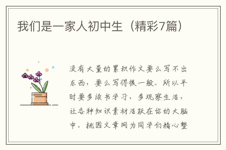 我们是一家人初中生(精彩7篇)