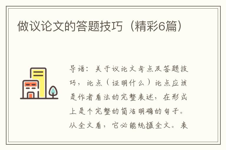 做议论文的答题技巧（精彩6篇）