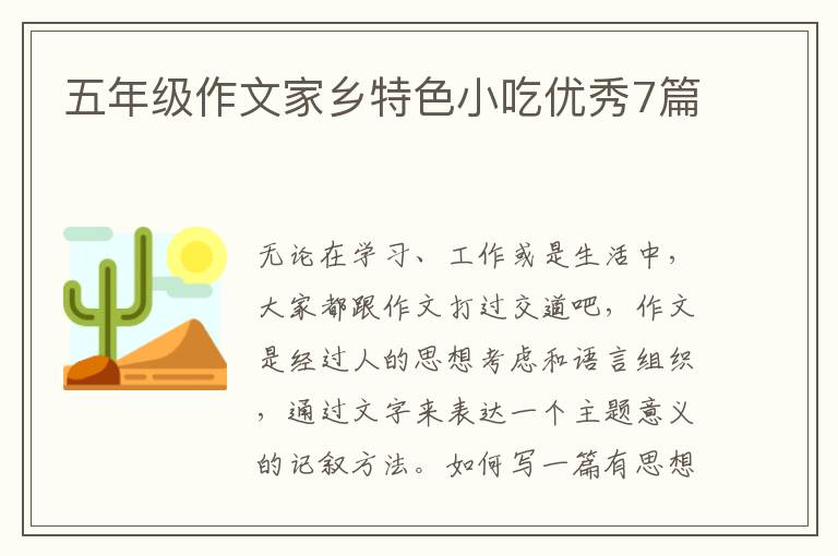 五年级作文家乡特色小吃优秀7篇