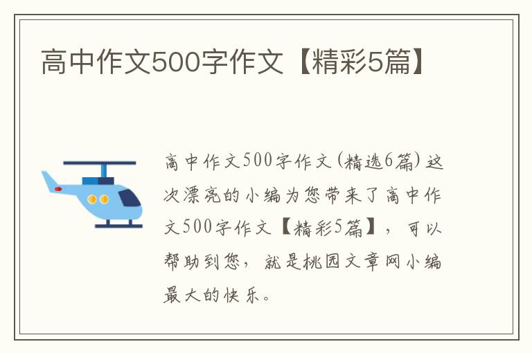 高中作文500字作文【精彩5篇】