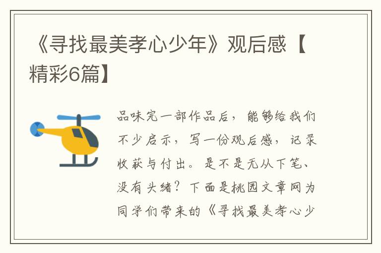 《寻找最美孝心少年》观后感【精彩