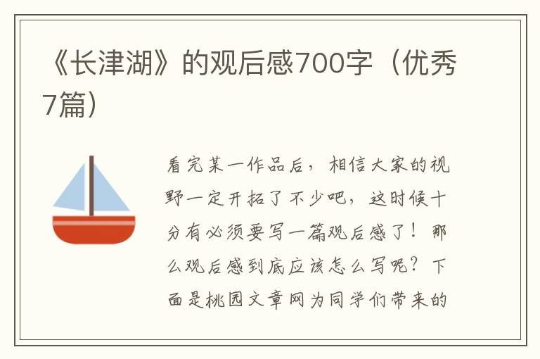 《长津湖》的观后感700字(优秀7篇)