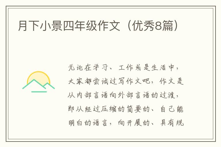 月下小景四年级作文(优秀8篇)
