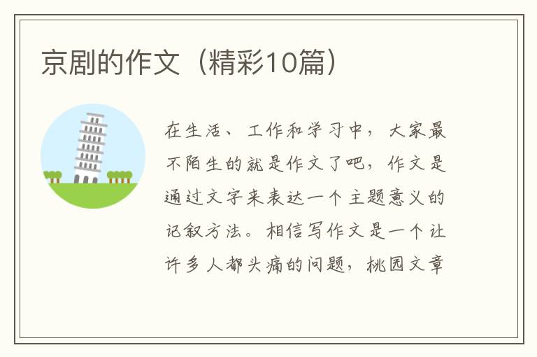 京剧的作文（精彩10篇）