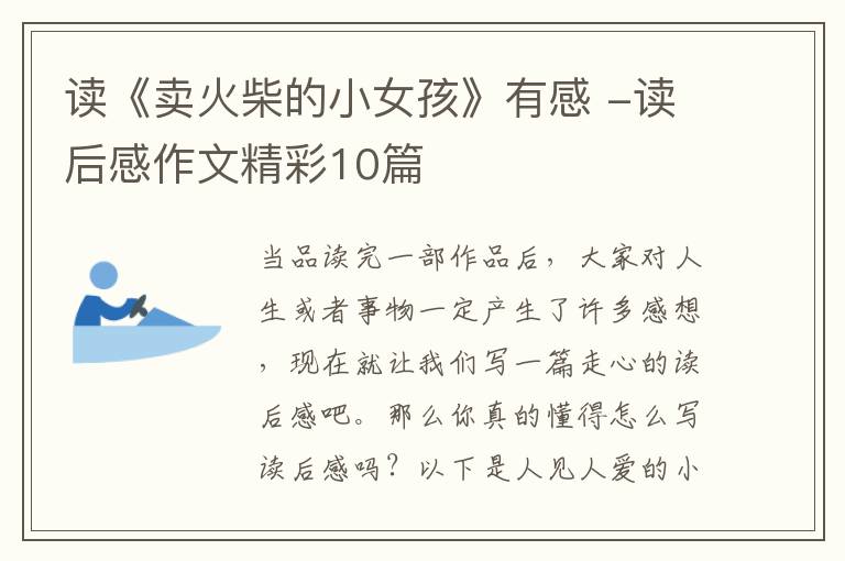 读《卖火柴的小女孩》有感 -读后感