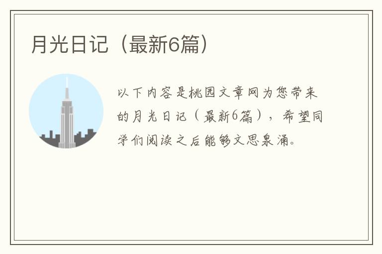月光日记（最新6篇）