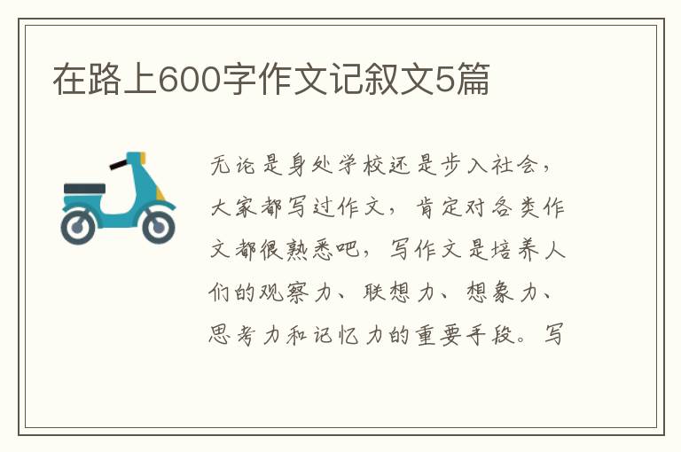 在路上600字作文记叙文5篇