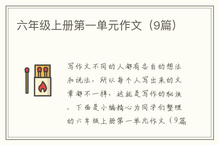 六年级上册第一单元作文(9篇)