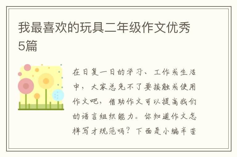我最喜欢的玩具二年级作文优秀5篇