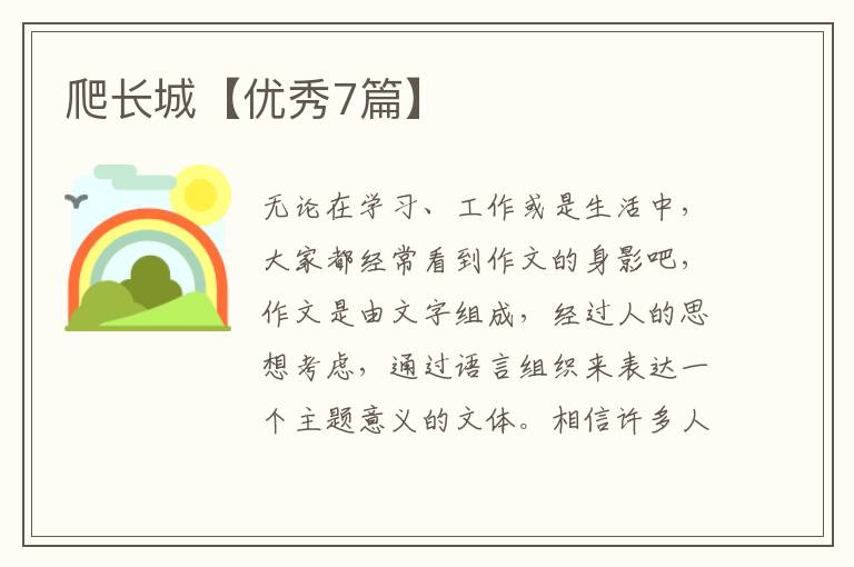 爬长城【优秀7篇】