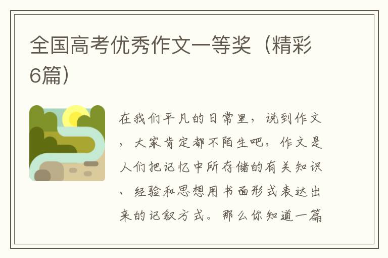 全国高考优秀作文一等奖(精彩6篇)