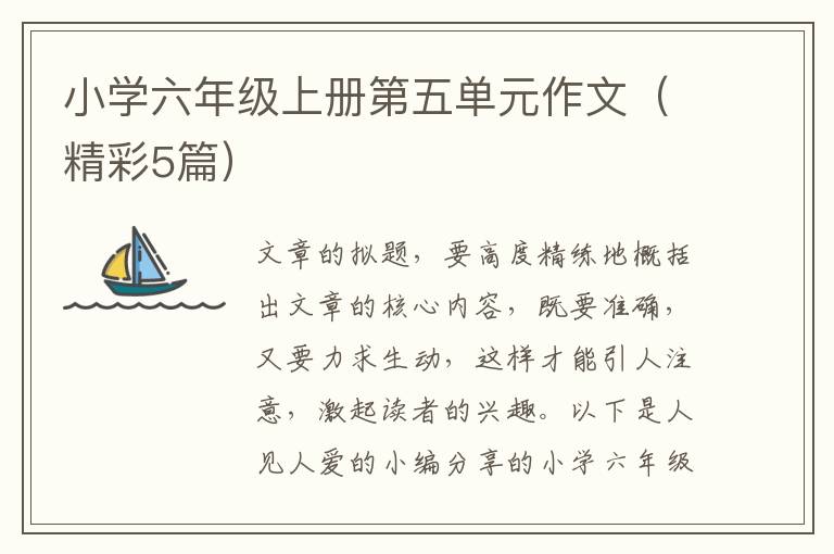 小学六年级上册第五单元作文（精彩5