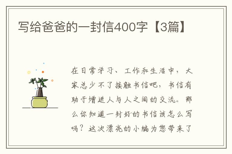 写给爸爸的一封信400字【3篇】