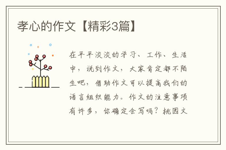 孝心的作文【精彩3篇】
