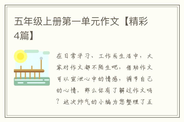 五年级上册第一单元作文【精彩4篇