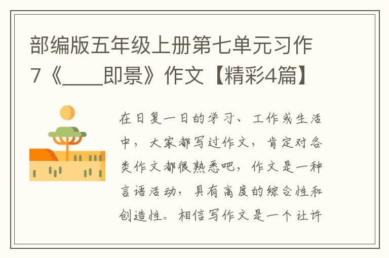 部编版五年级上册第七单元习作7《_
