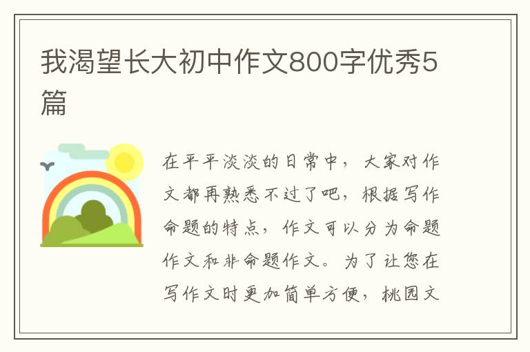 我渴望长大初中作文800字优秀5篇