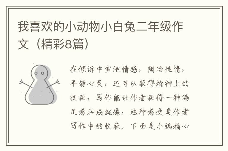 我喜欢的小动物小白兔二年级作文(精