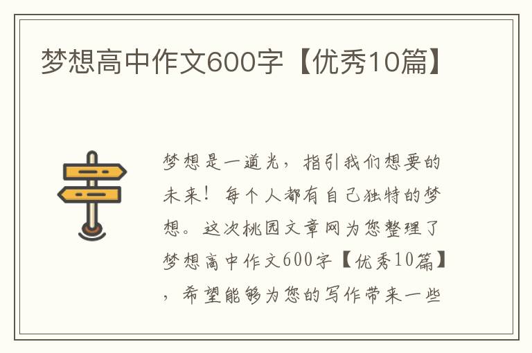 梦想高中作文600字【优秀10篇】